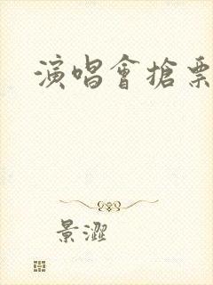 演唱会抢票难度
