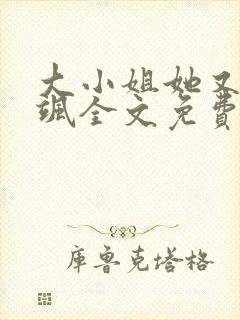 大小姐她又美又飒全文免费阅读正文