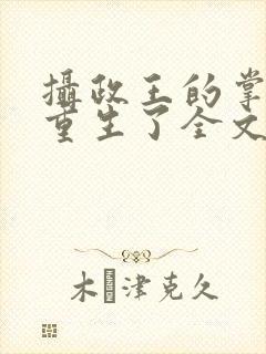 摄政王的掌中娇重生了全文免费阅读