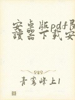 安卓版pdf阅读器下载安装