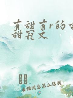 有甜有r的古言甜宠文