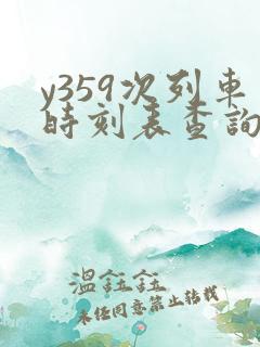 y359次列车时刻表查询