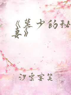 《慕少的秘宠甜妻》