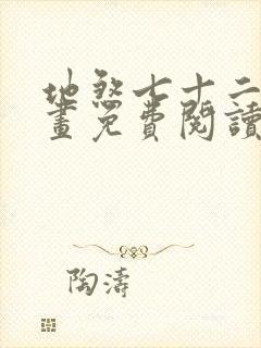 地煞七十二变漫画免费阅读奇漫屋