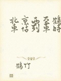 北京西至鹤壁火车站列车时刻表