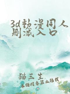 3d动漫同人无删减入口