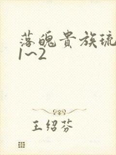 落魄贵族琉璃川1~2