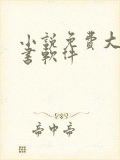 小说免费大全听书软件