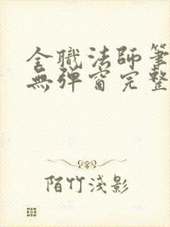 全职法师笔趣阁无弹窗完整版