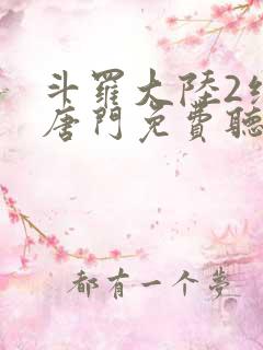 斗罗大陆2绝世唐门免费听书