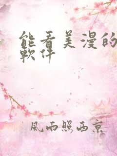 能看美漫的漫画软件