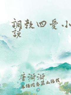 调教四爱小狗小说