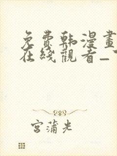 免费韩漫画网站在线观看_下拉式漫画阅读