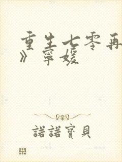 重生七零再高嫁》宁媛