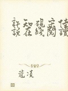 许知砚宋佳初小说在线阅读