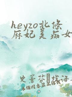 heyzo北条麻妃美痴女av
