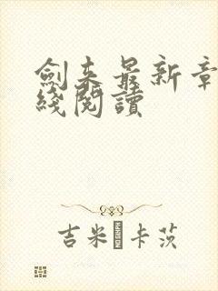 剑来最新章节在线阅读