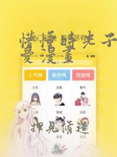懵懂时光子豪恩爱漫画：结局+番外