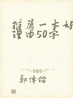 推荐一本好书的理由50字