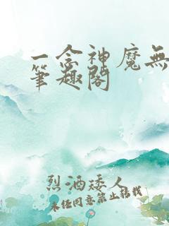 一念神魔无弹窗笔趣阁