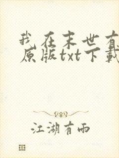 我在末世有套房原版txt下载
