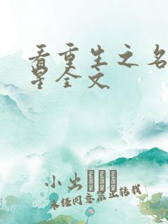 看重生之名流巨星全文
