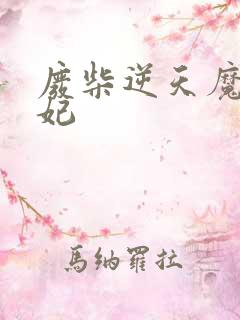 废柴逆天魔帝狂妃