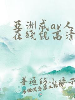 亚洲成av人片在线观高清