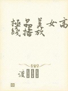 极品美女高清在线播放