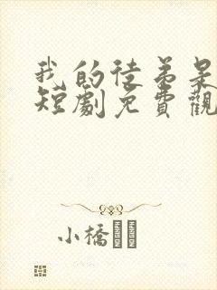 我的徒弟是女帝短剧免费观看全集