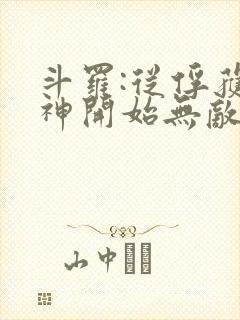斗罗:从俘获女神开始无敌小说完整版大结局