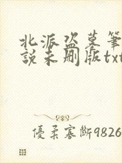 北派盗墓笔记小说未删版txt