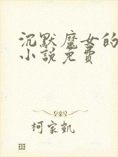 沉默魔女的秘密小说免费