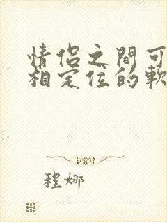 情侣之间可以互相定位的软件