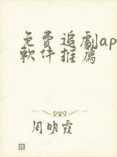 免费追剧app软件推荐