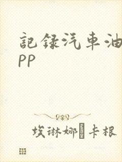 记录汽车油耗app