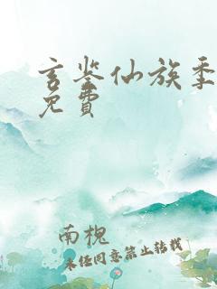 玄鉴仙族季越人免费