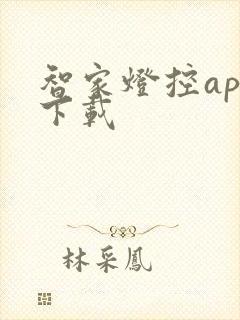 智家灯控app下载