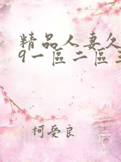 精品人妻久久99一区二区三区