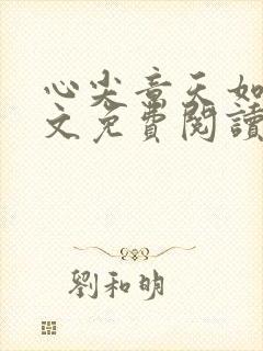 心尖意天如玉全文免费阅读无弹窗