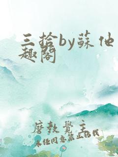 三拾by苏他笔趣阁