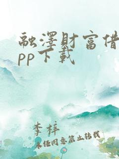 融泽财富借款app下载