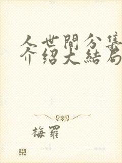 人世间分集剧情介绍大结局