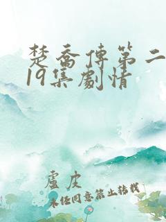 楚乔传第二部119集剧情