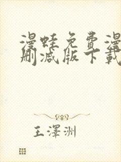 漫蛙免费漫画无删减版下载