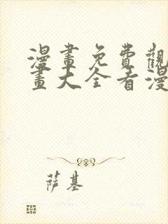 漫画免费观看漫画大全看漫画在线看