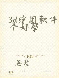 3d绘图软件哪个好学
