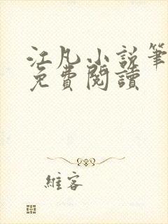江凡小说笔趣阁免费阅读