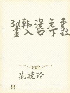 3d韩漫免费漫画入口下拉式