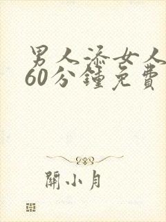 男人添女人下面60分钟免费视频看看